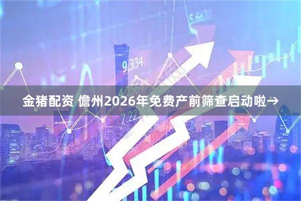 金猪配资 儋州2026年免费产前筛查启动啦→